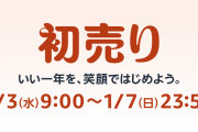 Amazon「初売り」 正月三が日を過去にして２日目突入…！