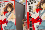 「涼宮ハルヒシリーズ」が9年ぶりに新刊とはな・・・