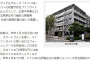 「STU48」に殺害予告した埼玉の男が逮捕される！！【STU/瀬戸内48】
