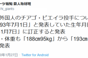 巨人ビエイラ、身長が188㎝から193㎝に伸びる