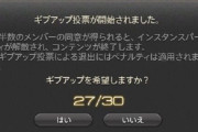 【FF14】クリアできないほどの地雷がいる時は指摘するより無言ギブを出すのが一番平和的な解決法じゃない？