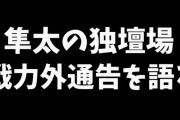 伊藤隼太さん、戦力外通告の状況をYouTubeで公開して炎上wwwwtwww