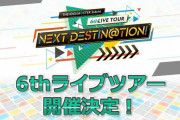 「SideM」全国3会場を巡る6thライブツアー！夏の北海道で神速一魂らが大暴れ