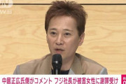 【芸能】フジ社長が被害女性に謝罪受け、中居氏側がコメント「双方に同じ人権がある」