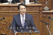 立憲･末松義規「NATOメンバーでもない我が国が、なぜ防衛費GDP２％を達成する必要があるのか」