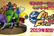 初代『モンスターファーム』移植版の配信日が決定！もうすぐだぞおおお！！