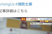 【痛恨】消防士さん、YouTubeで115万円も稼いでいるのがバレて懲戒処分を受けてしまう