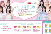 【=LOVE】エースコック「スープはるさめ」とのコラボキャンペーンが決定✨