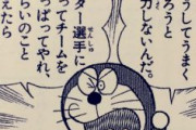 【朗報】ドラえもん、名将だった