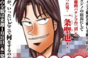 【朗報】賭博破戒録カイジに登場する「イチジョウ」主人公のスピンオフ連載開始へ！