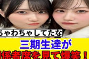 [千葉公演] 三期生達が関係者席を見て、大はしゃぎしてた模様ｗ