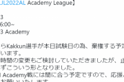 【LJL】CGA「選手の試験日と重なったため、アカデミー棄権」←これ