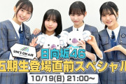 日向坂5期生の新たな情報解禁！【日向坂46】