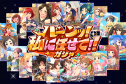 【デレステ】バーン！私に任せてガシャ　テーマガシャ開始