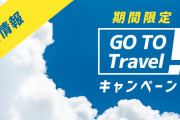 【新・Go Toキャンペーン】公明党が消費喚起策として重点政策