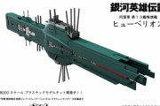 銀河英雄伝説、同盟軍第13艦隊旗艦「ヒューベリオン」のプラモキットが開発中！