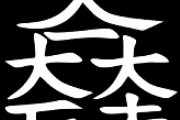 【命題】石田三成が徳川家康に勝つ方法