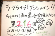 【朗報】今週の浦ラジ、面白い！【ラブライブ！サンシャイン!!】
