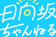 日向坂ちゃんねる、乗っ取られる