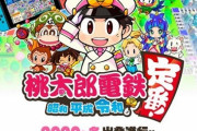 【悲報】『桃太郎電鉄』の新作、オンライン対戦を実装したのに話題にならない