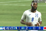 【速報動画】日本代表、まさかの失点でホンジュラスと接戦にｗｗｗｗｗｗｗ