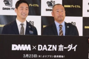 DAZNとDMMが提携して月額2980円の新プランを打ち出す！DAZNの通常プランより安いぞ･･･