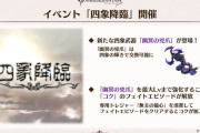【グラブル】次の四象降臨で闇の新武器と新キャラ『コク』、大事なものが追加！四聖のフェイトに登場していたキャラが早くも実装