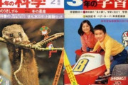 16年ぶりに『学研の学習』が復刊、4290円でも予約殺到！