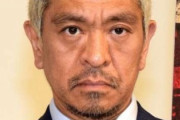 松本人志「休業できない赤字のパチンコ屋を黒字にしたくて行くの？」