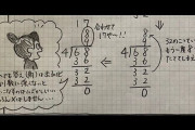 【算数】こっちの方が早いかも？　小学校の先生が教える「わり算の筆算」が目からウロコの方法だった！！！