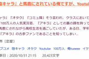 【画像】なろう小説「クラスで陰キャと馬鹿にされてる俺ですがYouTubeの登録者数は100万人です」が大人気ｗｗｗｗｗｗ