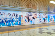 【日向坂46】『ひなたのさしいれ』巨大ポスターが新宿駅に登場！！！