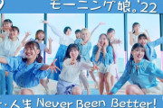 モーニング娘。'22『大・人生 Never Been Better!』Promotion Edit ｷﾀ━━━━(ﾟ∀ﾟ)━━━━!!