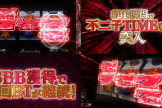 不二子BTの試打感想が公開！演出少なめ＆リーチ目や矛盾でボーナスを察知する王道の仕上がりらしい