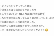 【AKB48】千葉恵里ちゃんOUT OF 48辞退の理由「思てたんとちがう」