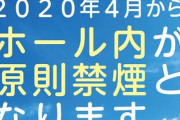まもなくパチンコ屋が禁煙になるけど客足は増えるのか？