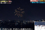 【悲報】24時間TV、乃木坂46を花火のBGM扱い　乃木坂ヲタ憤怒！