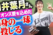 【セレモニアルピッチ】向井葉月さん『勝利を願い…ライオンズ愛を込めた渾身の一球を投じる』