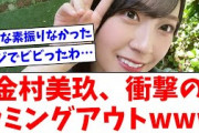 【日向坂46】金村美玖、衝撃のカミングアウトwwww【おひさまの反応】