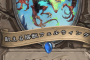 【議論】なんでフェルウィングもナーフかなあ…悪いカードじゃないと思うんだけど