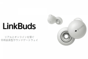 【朗報】ソニーの穴あきイヤホン「LinkBuds」各方面から絶賛の嵐