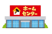 田舎町のホームセンターが異常事態に