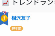 脚本家の相沢友子さん、好き嫌い.comのトレンドランキングで1位に躍り出る