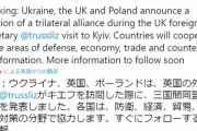 【悲報】ウクライナ・イギリス・ポーランド、三国軍事同盟を締結発表…！