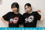 【動画】「モーニング娘。'26 コンサートツアー春 – Rays Of Light -」グッズのご紹介！！