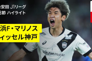 【動画】Ｊ２降格なしの名門・横浜ＦＭが大ピンチ　クラブワースト７連敗で１１戦勝ちなし…残留圏も遠い勝ち点１０差