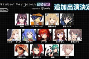 【超会議】VTuber Fes Japan 2023、出演者追加発表『ときのそら、AZKi、まつり、緑仙、クレアさん、ドーラ様、ねるちゃん、ガサキ、ネモた、アステル、ロベル、律可、イヅル』等【4/30(日)】