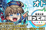 【モンスト】※うおおおお！※「貫通タイプになりふっとばす！」新超絶キャラ「オド」の性能判明ｷﾀ━━━━(ﾟ∀ﾟ)━━━━!!