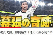 ロッテ藤岡裕大の延長同点3ラン動画がたった1日で100万再生超え達成