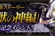 【パズドラ】『新ストーリー「四獣の神編」登場記念イベント』開催決定！モンポで「白虎の化身・ハク」購入可能！